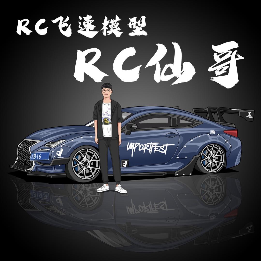 RC仙哥爱玩车