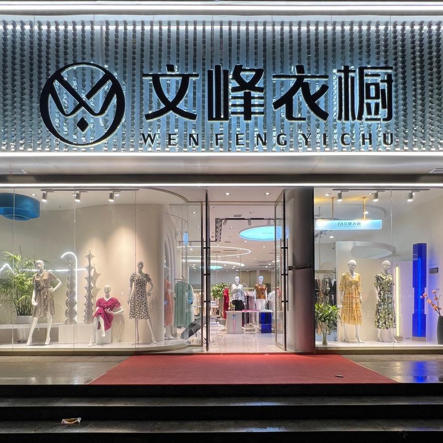 林州文峰衣橱女装