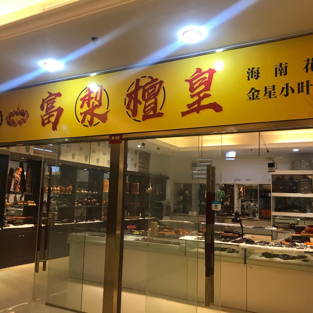 仙游县榜头镇林波工艺品店