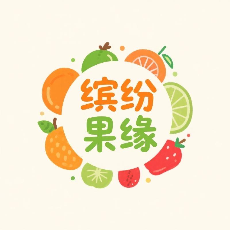 缤纷果缘商贸部
