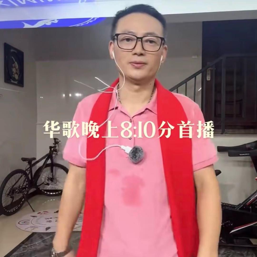 华歌（下午3:30分）