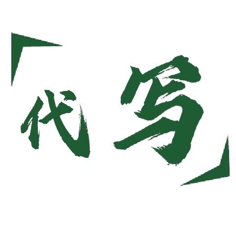 职场写作(可代笔）