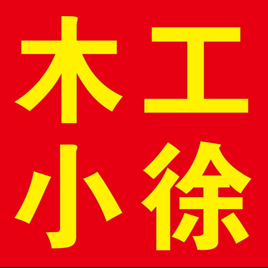 淮安木工·小徐