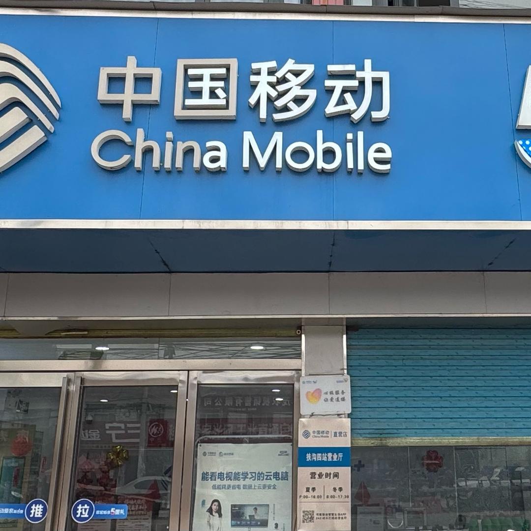 周口移动四站营业厅～孔