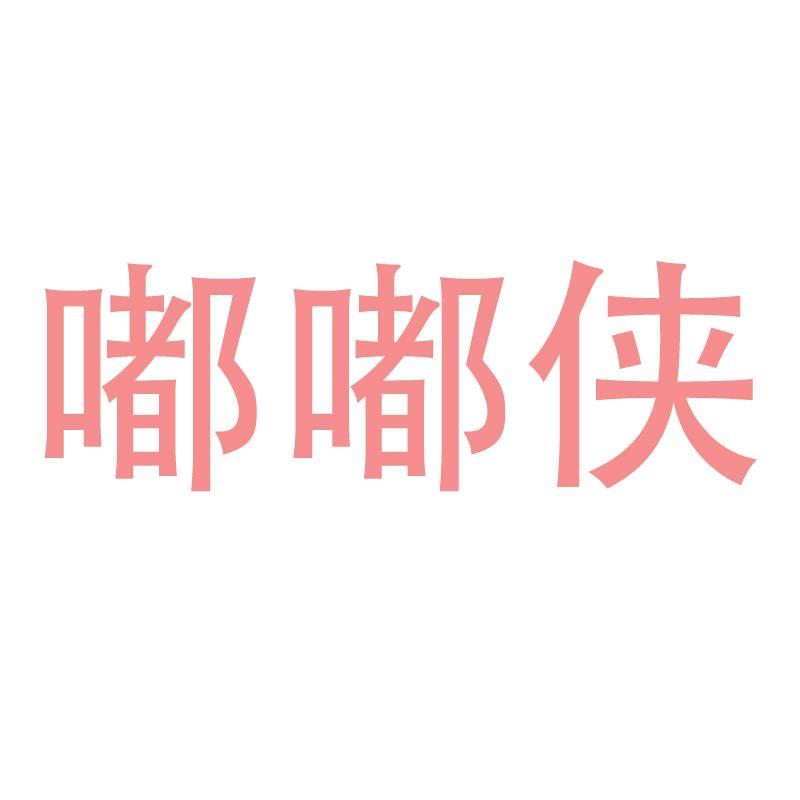 嘟嘟侠个人护理旗舰店