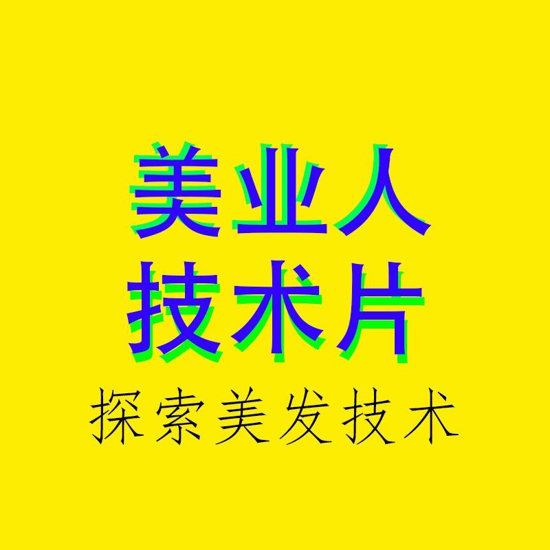 美业人技术