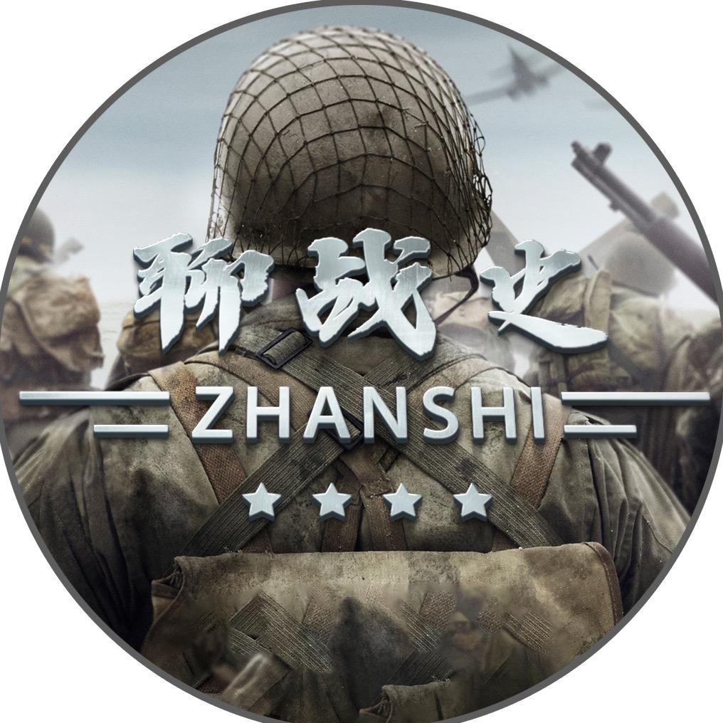聊战史