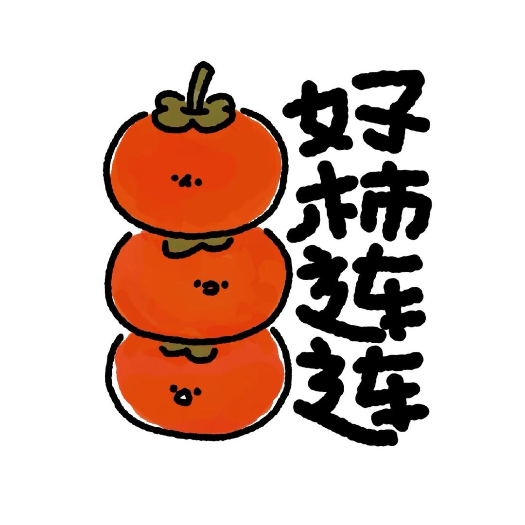 好柿🍅扎堆儿