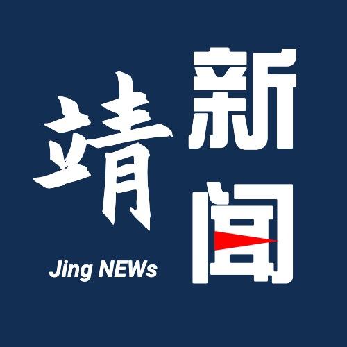 靖新闻