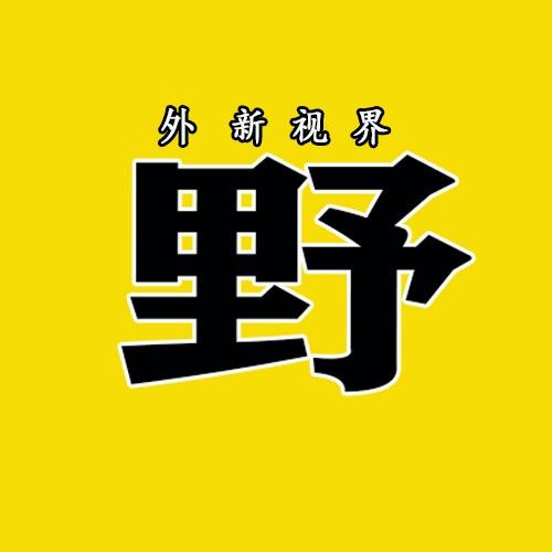 野外新视界