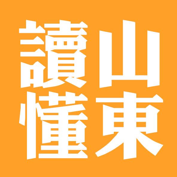 读懂山东