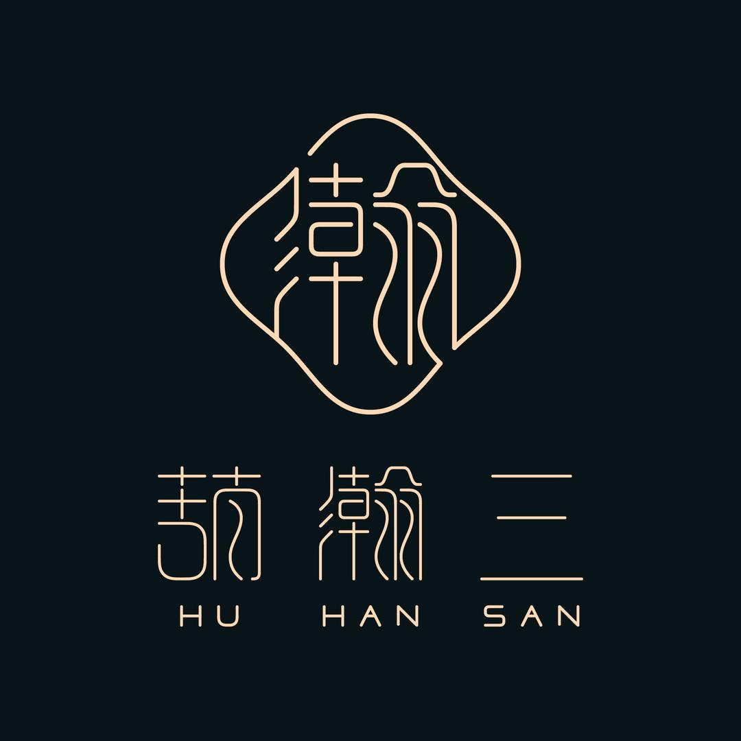 葫瀚三 （葫芦工艺品）