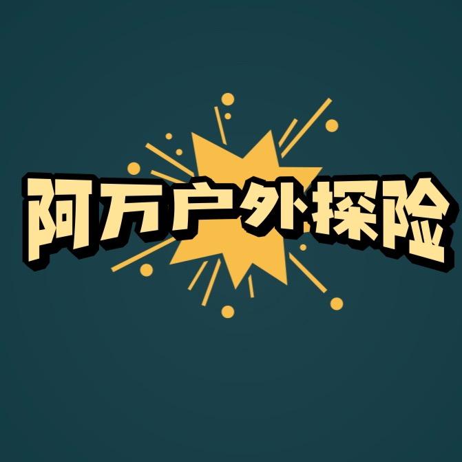 阿万户外探险