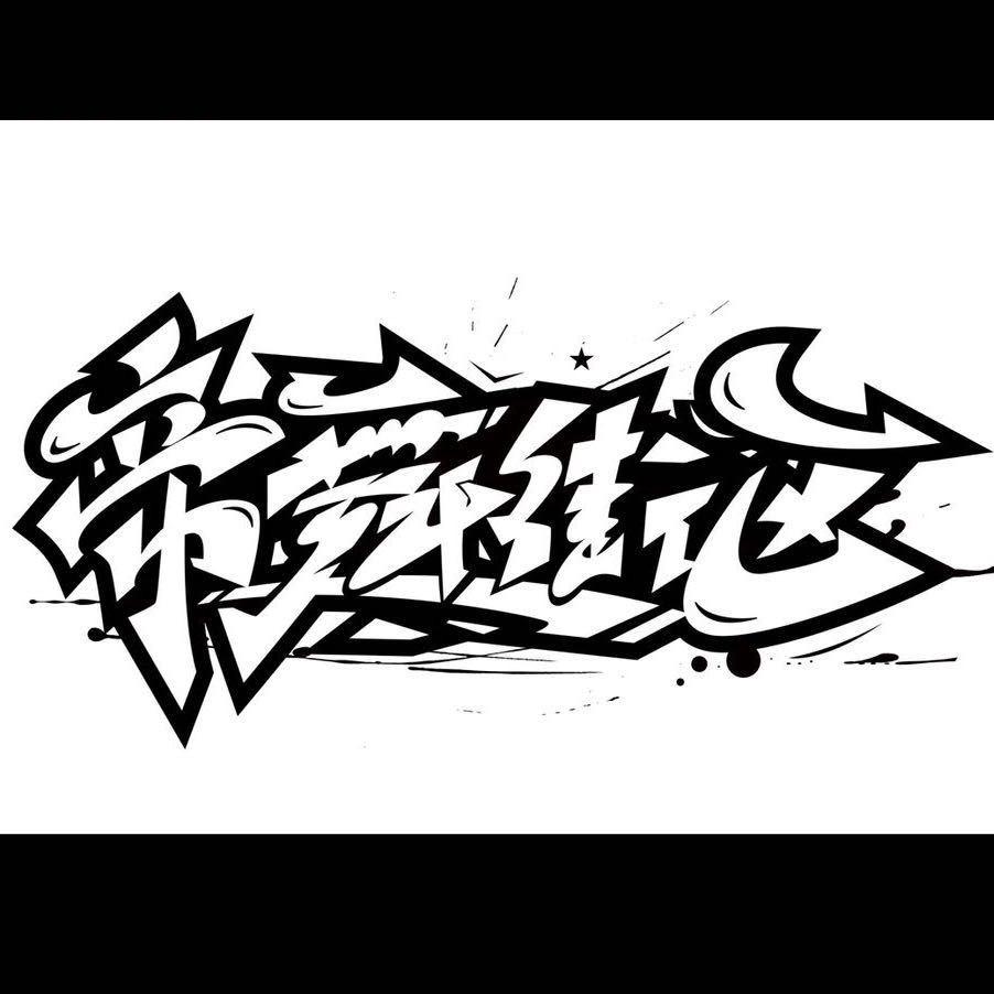 朔州帝舞街区燕子老师♥️