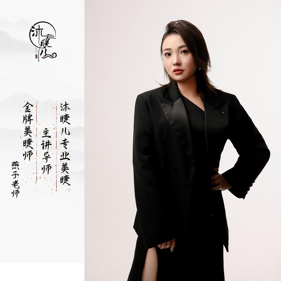 沐睫儿美睫（燕子老师）