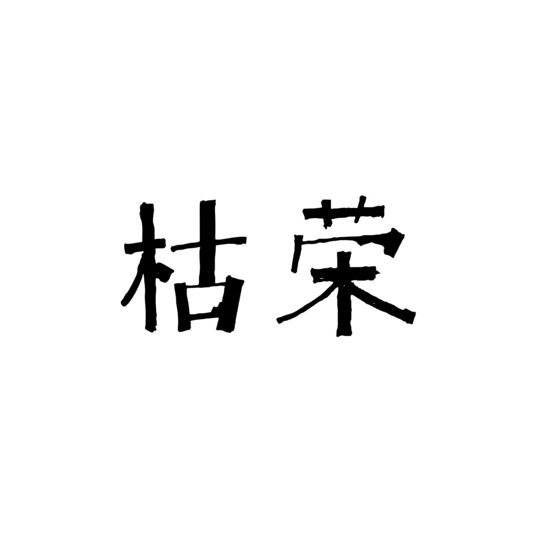 枯荣木作