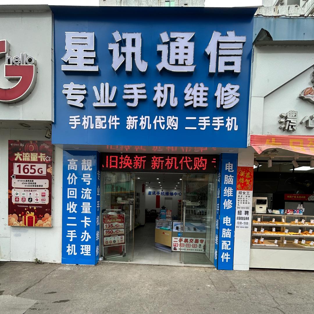 星讯专业手机维修 回收二手机♻️置换📲