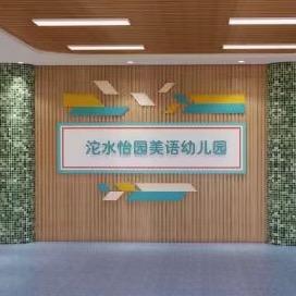 广汉市沱水幼儿园