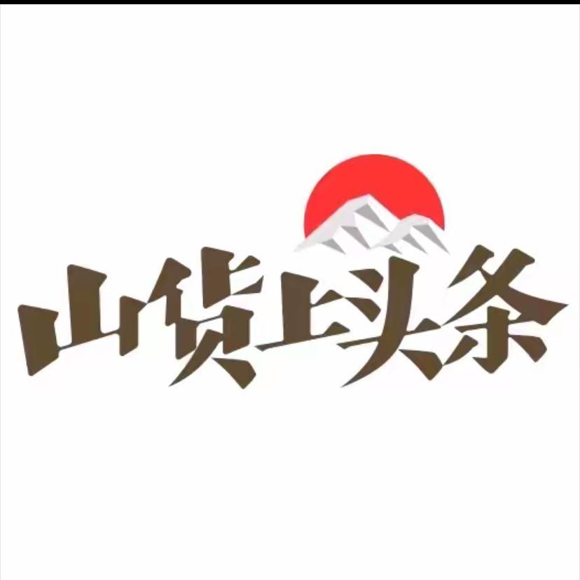 👌山货上头条