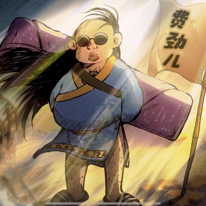 费劲儿