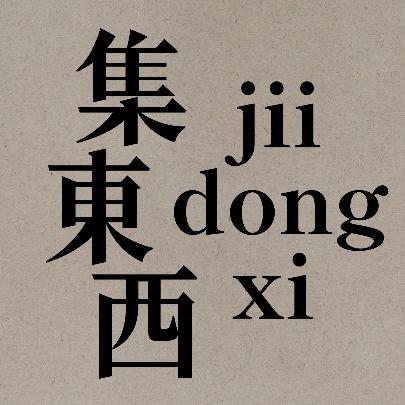 集东西家居