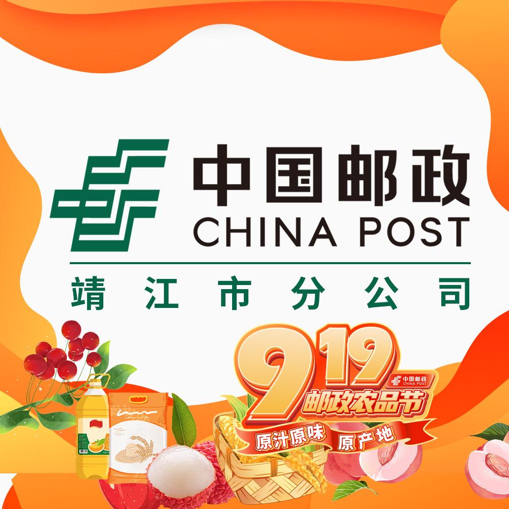 中国邮政集团有限公司江苏省靖江市分公司