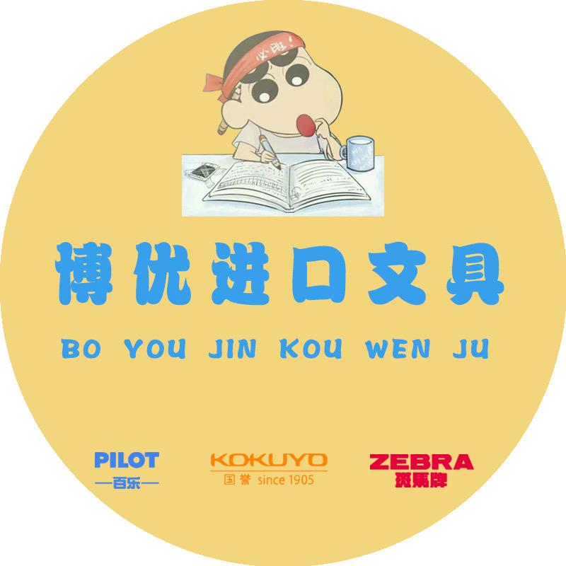 博优进口文具