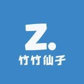 竹竹仙子