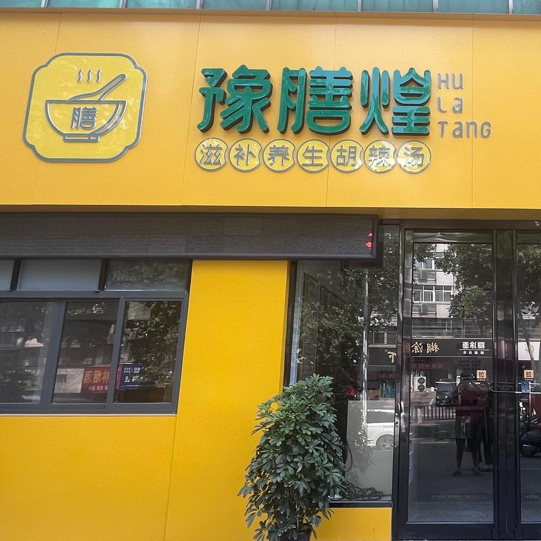 豫膳煌胡辣汤新安店