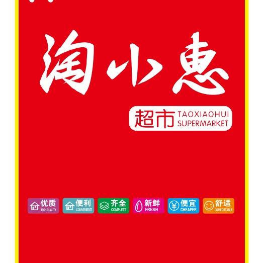 淘小惠超市官方号