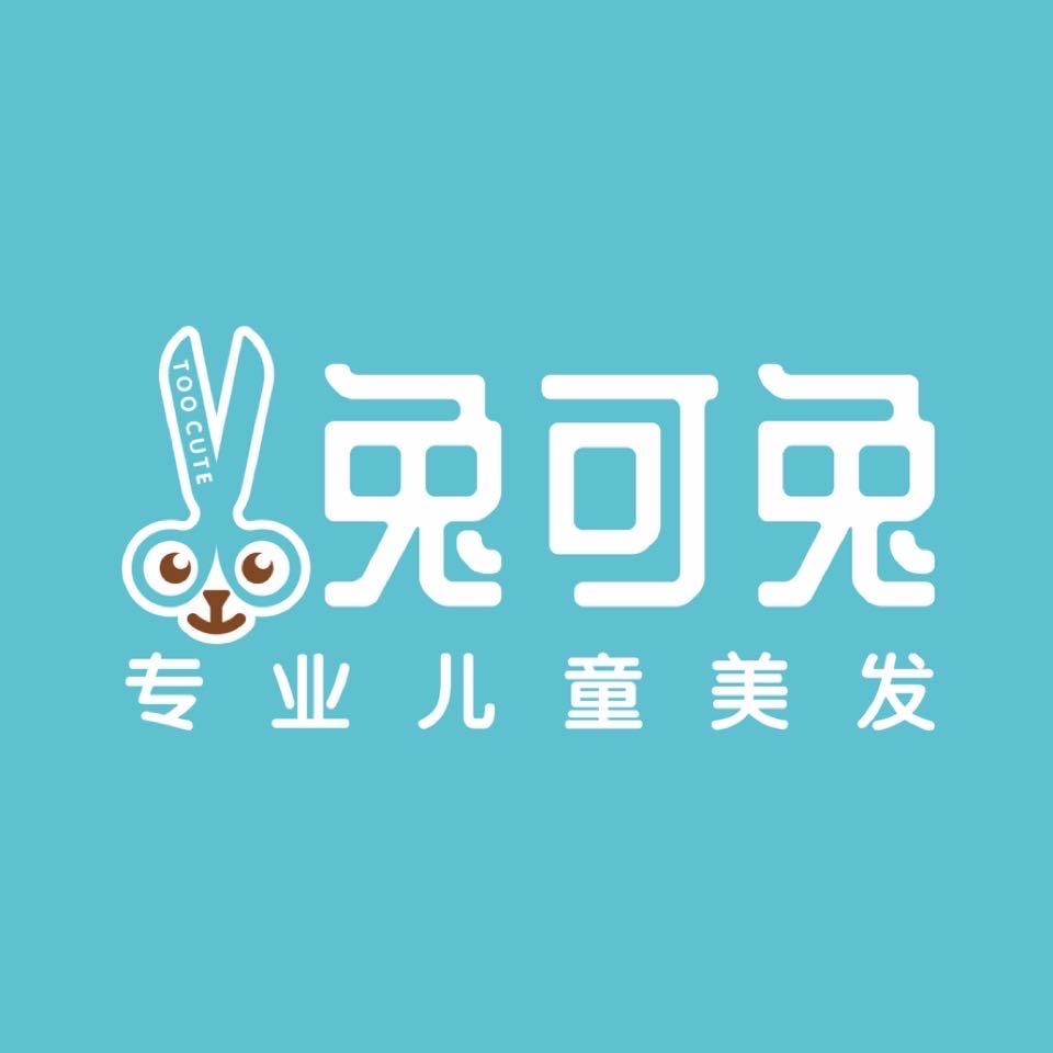 芜湖兔可兔专业儿童美发