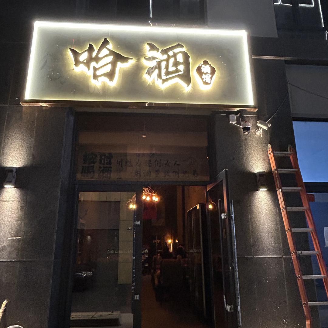 哈酒酒馆