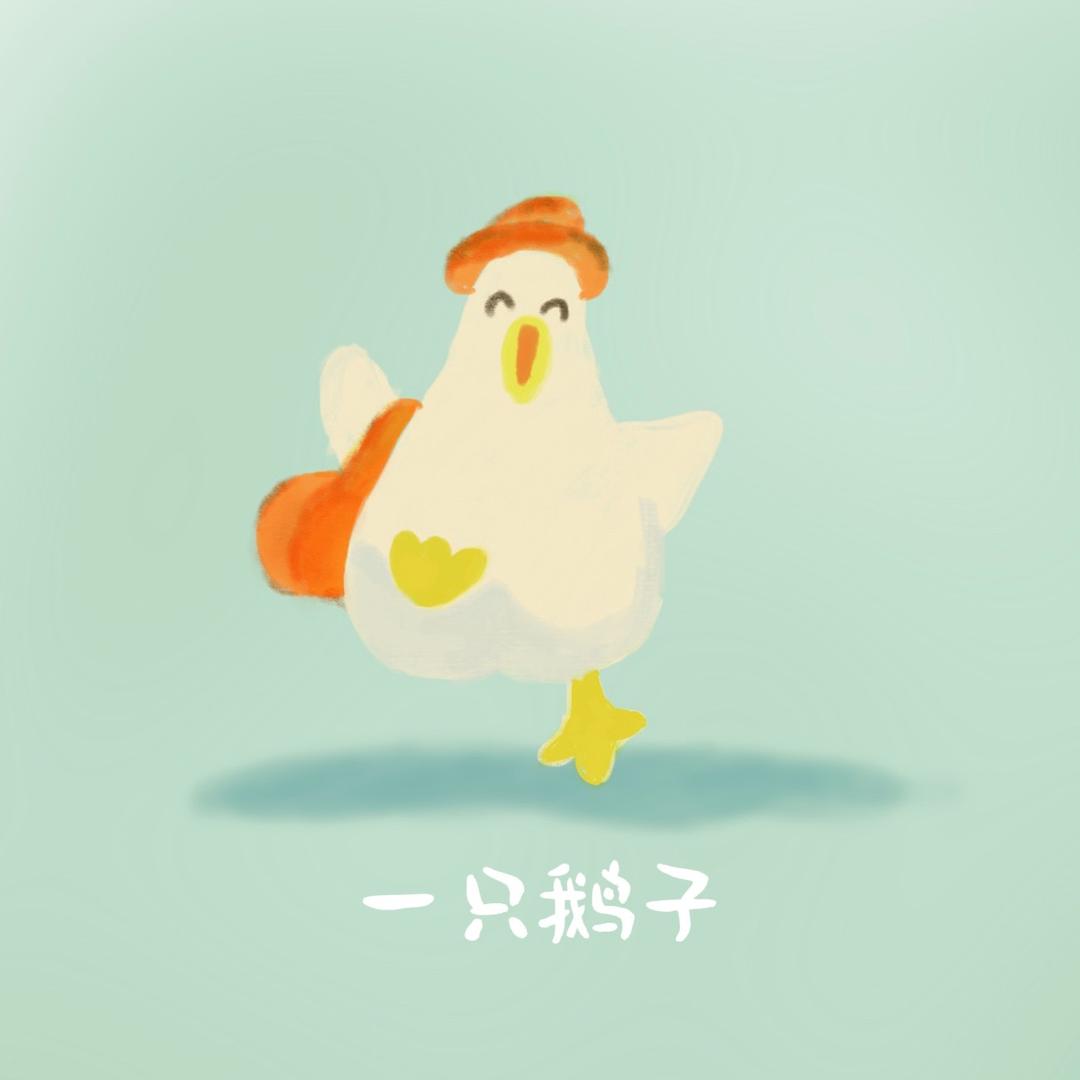 一只鹅子的头像