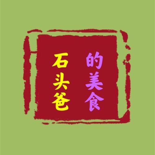 石头爸的美食分享