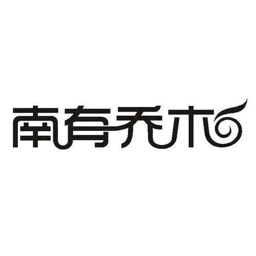 南有乔木.