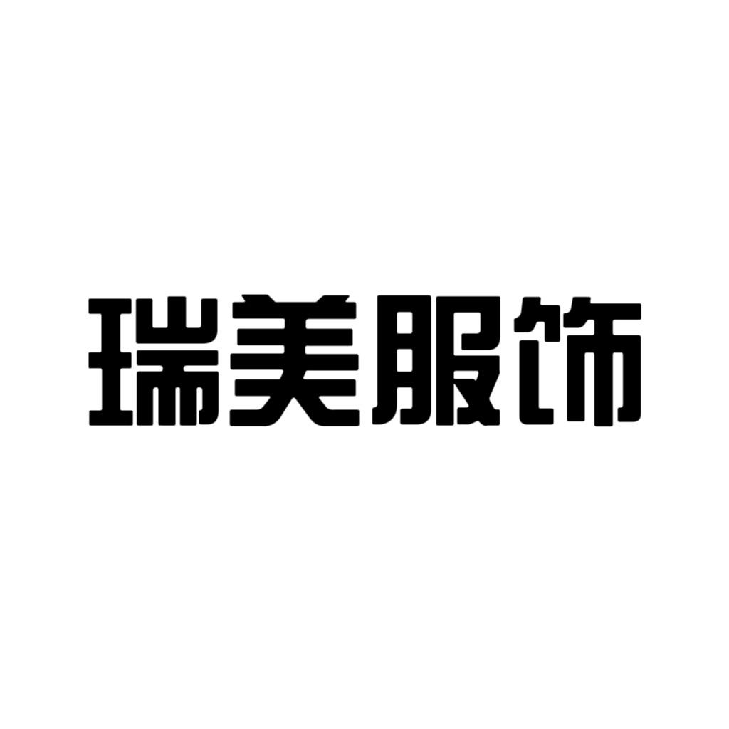 瑞美皮草服饰店