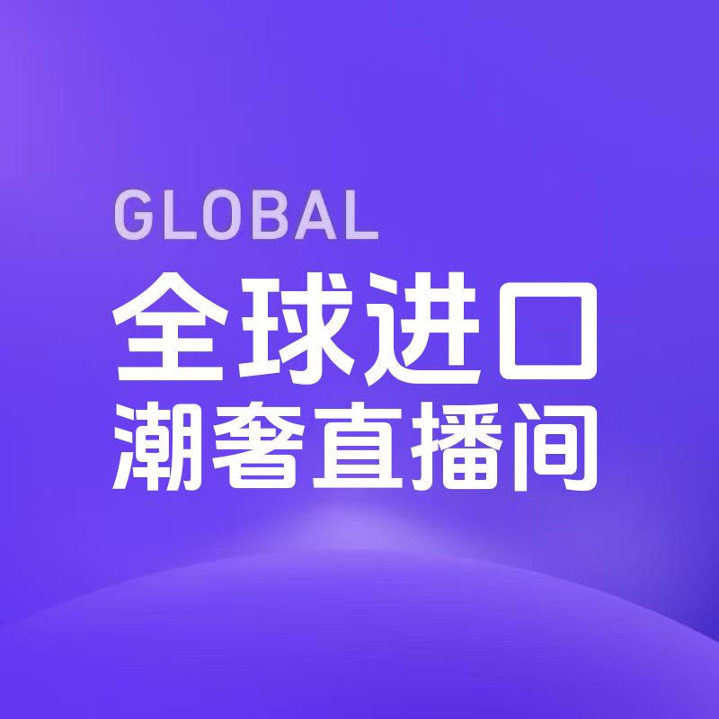 全球进口潮奢直播间