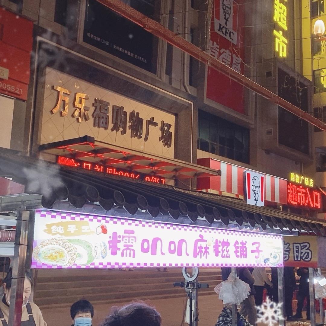 临江麻糍铺子