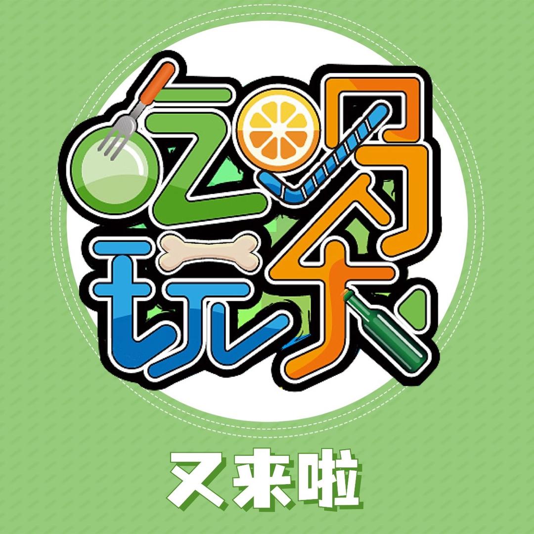 吃喝玩乐又来啦