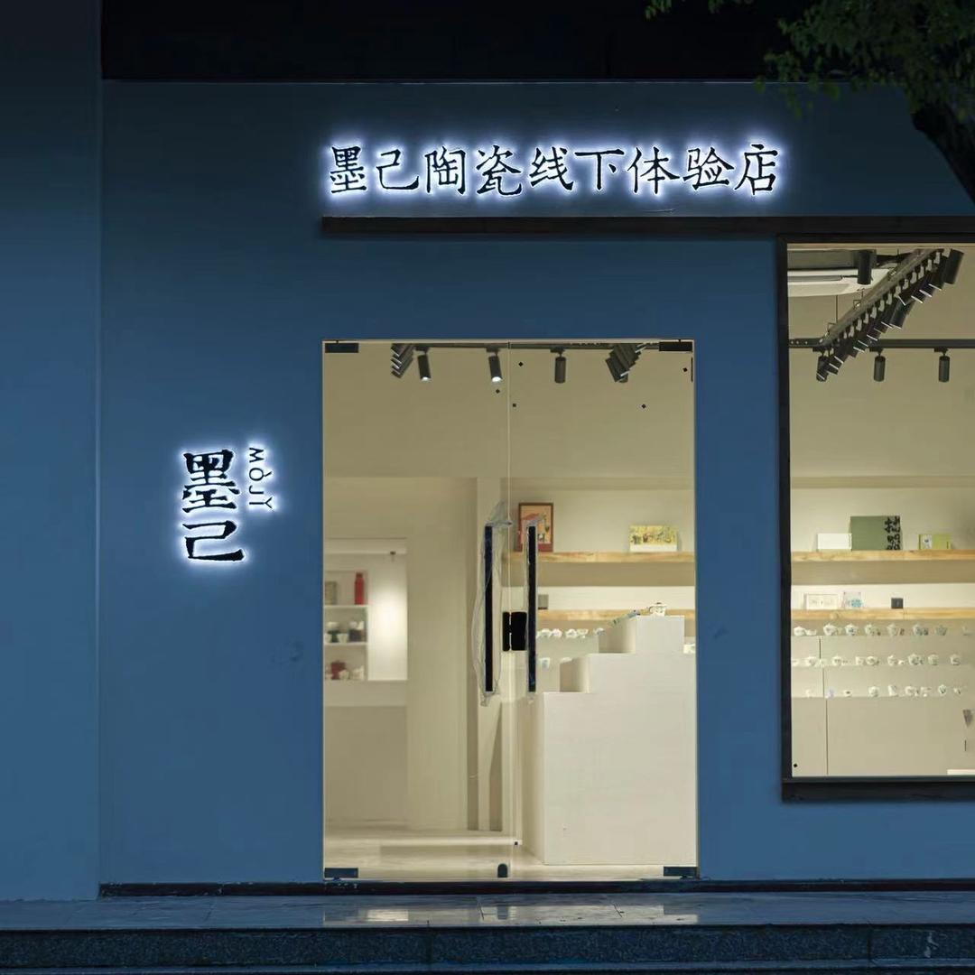 墨己陶瓷线下体验店