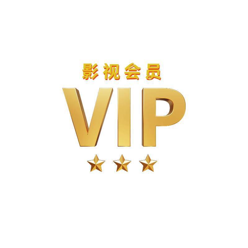 超级会员折扣VIP