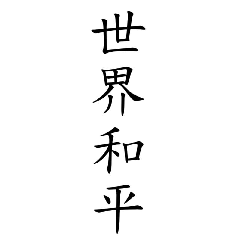 世界和平、