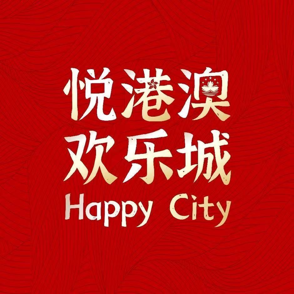 悦港澳欢乐城-商业地产