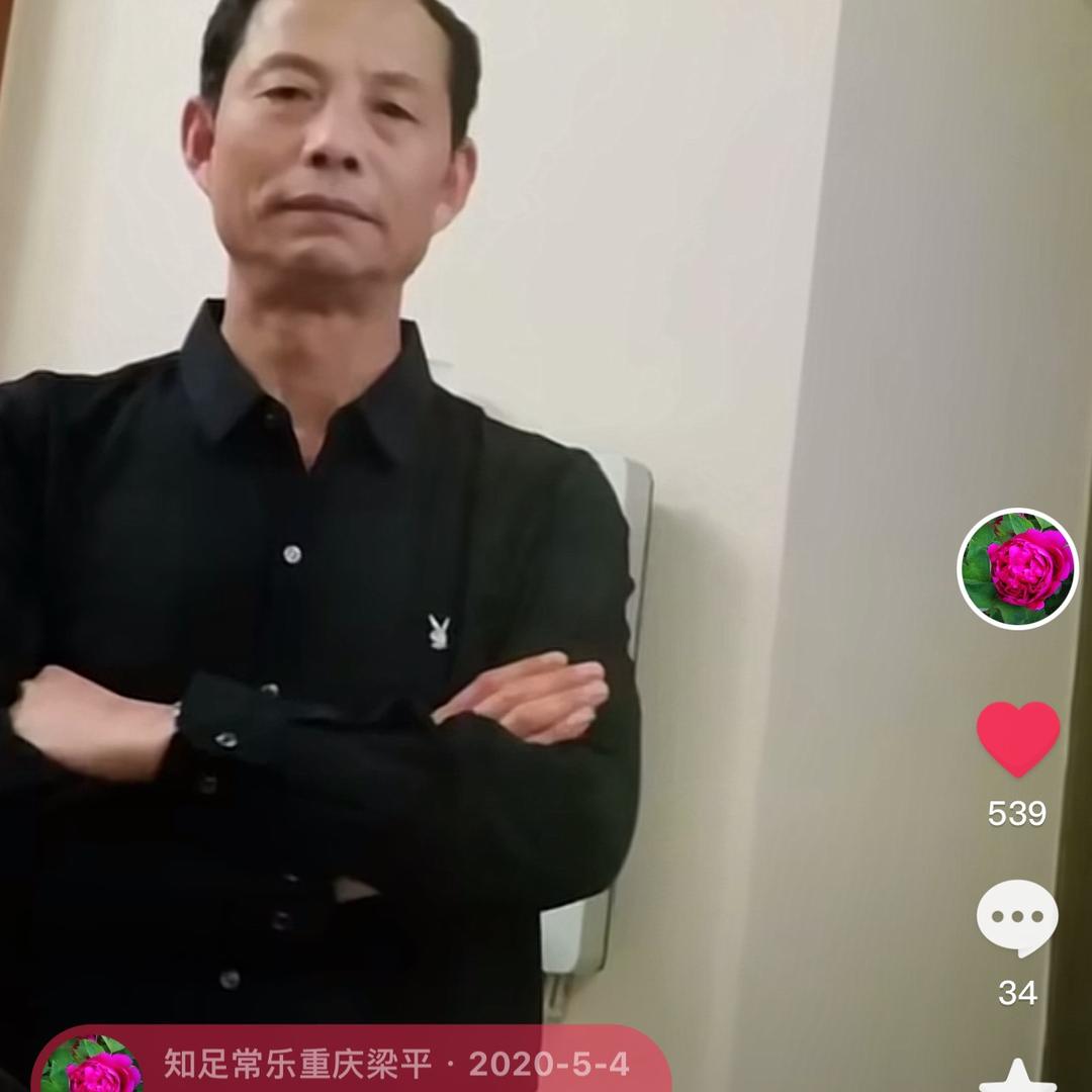 梁平！知足常乐！
