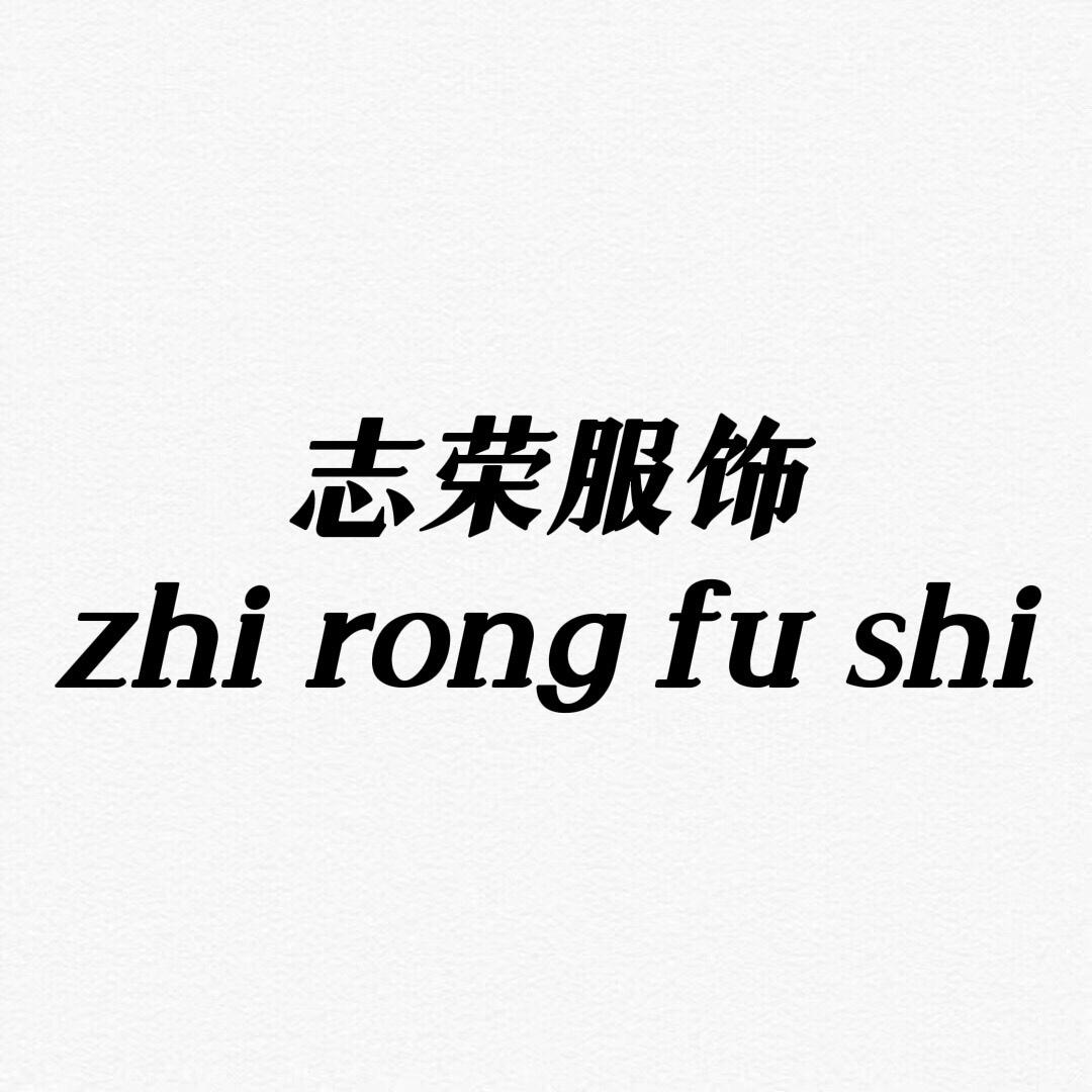 志荣纯棉服饰