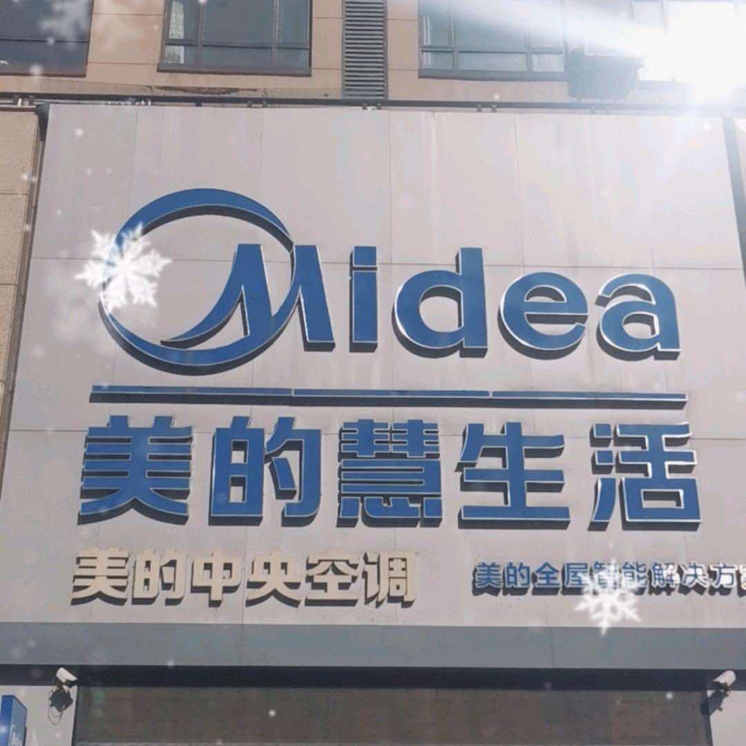 美的智慧家（通化丽景店）