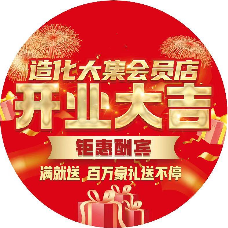 造化大集会员店