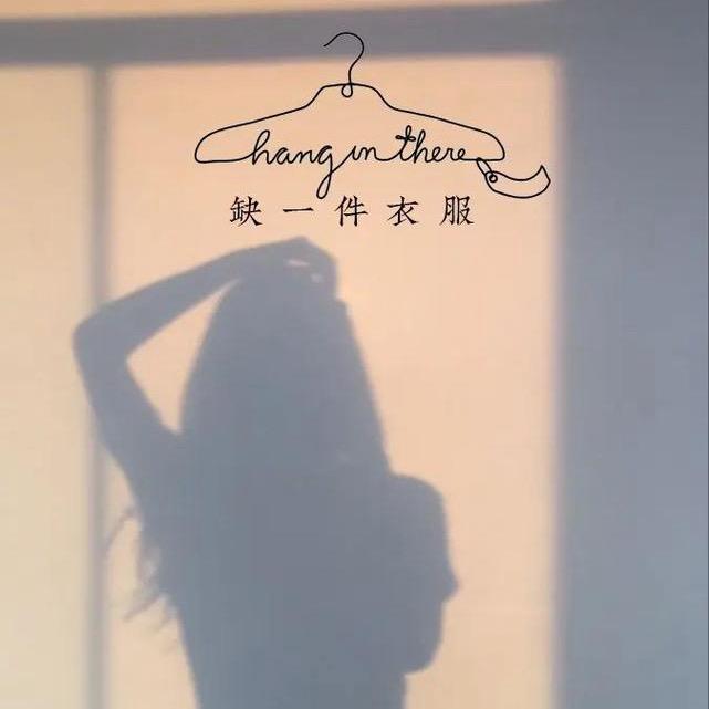 微光里的饰界
