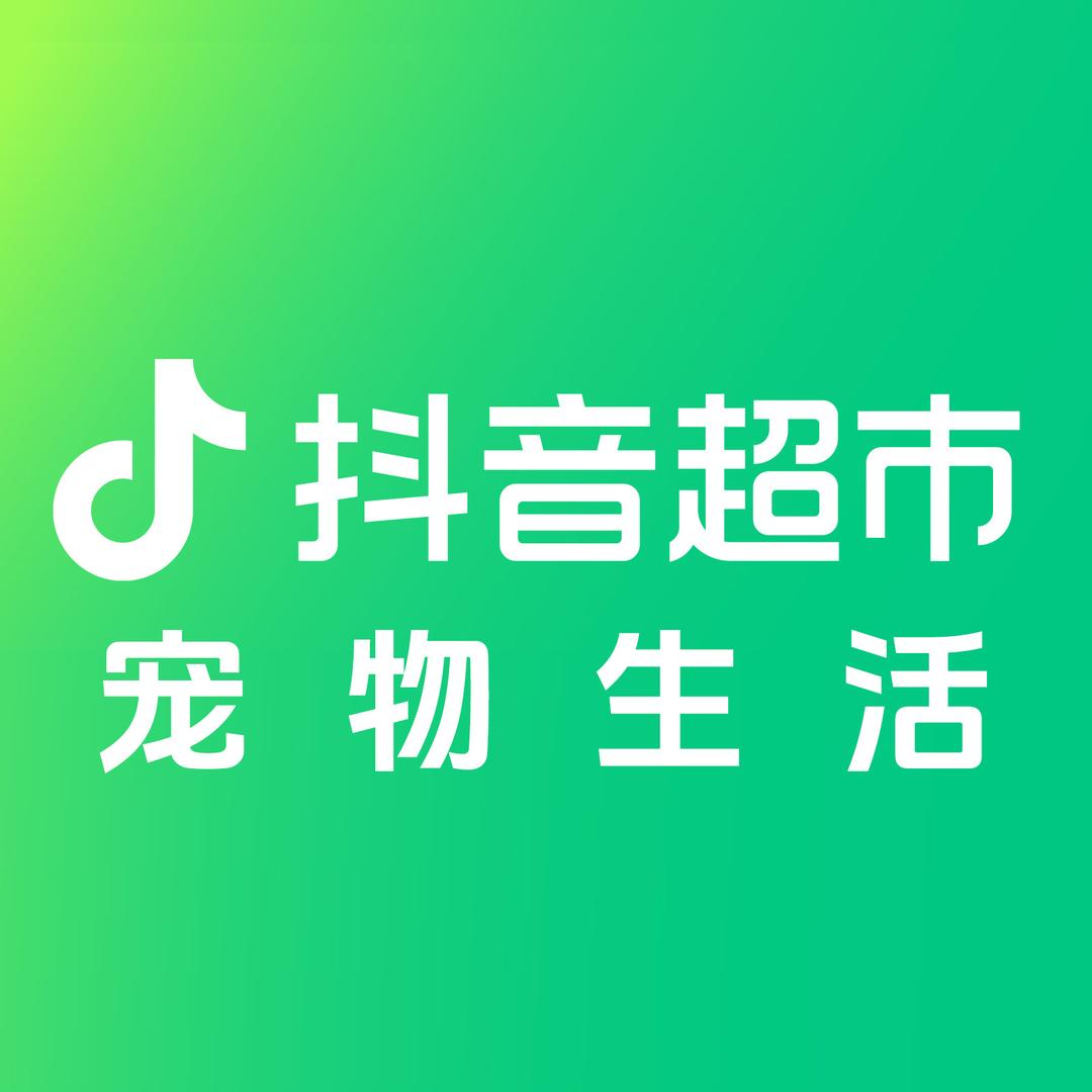 抖音超市宠物生活