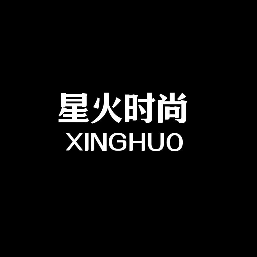 星火时尚